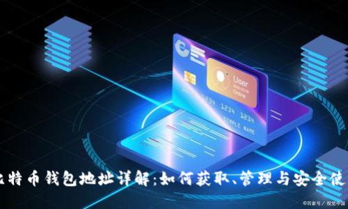 比特币钱包地址详解：如何获取、管理与安全使用