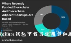 imToken钱包下载与使用详细