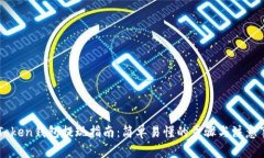 imToken钱包提现指南：简单