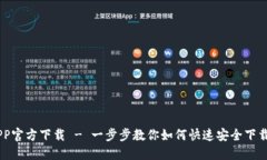 IM币APP官方下载 - 一步步教