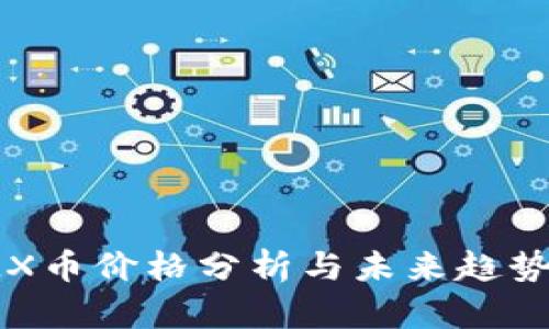 : IMX币价格分析与未来趋势预测