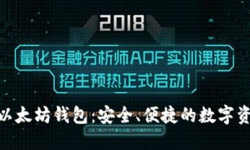 : ImToken以太坊钱包：安全、便捷的数字资产管理工具