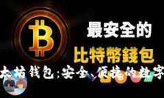 : ImToken以太坊钱包：安全