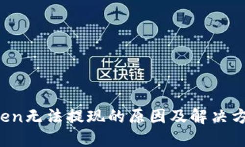  imToken无法提现的原因及解决方案详解