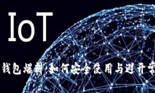 以太坊钱包爆料：如何安全使用与避开常见陷阱