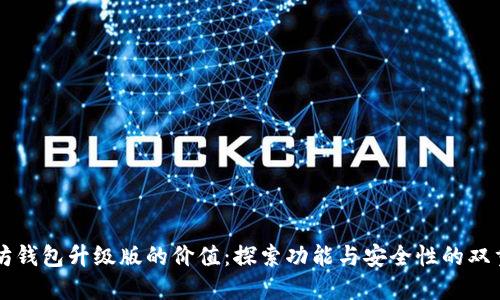 以太坊钱包升级版的价值：探索功能与安全性的双重提升