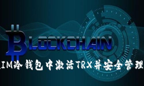 : 如何在IM冷钱包中激活TRX并安全管理数字资产