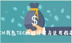 IM钱包TRC地址详解与使用指