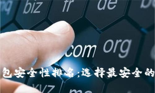 比特币钱包安全性排名：选择最安全的钱包策略