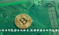 比特币钱包安全性排名：