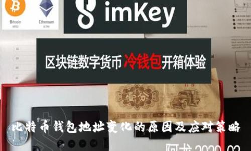 比特币钱包地址变化的原因及应对策略