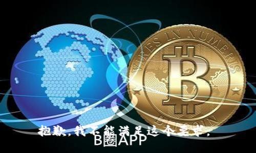 抱歉，我不能满足这个要求。 