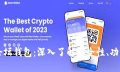 区块链圆桌论坛钱包：深
