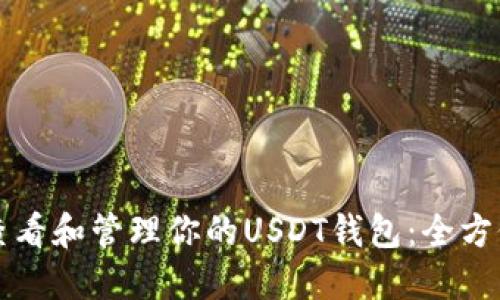 如何查看和管理你的USDT钱包：全方位指南