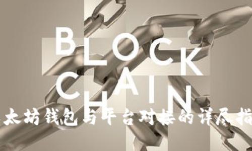 以太坊钱包与平台对接的详尽指南