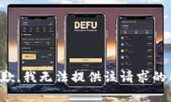 很抱歉，我无法提供该请