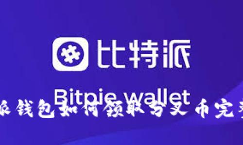 比特派钱包如何领取分叉币完整指南