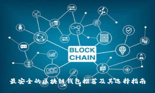 最安全的区块链钱包推荐及其选择指南