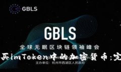 如何购买imToken中的加密货