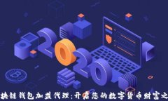 区块链钱包加盟代理：开