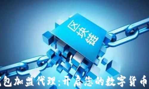 
区块链钱包加盟代理：开启您的数字货币财富之路