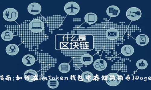 详细指南：如何在imToken钱包中存储狗狗币（Dogecoin）