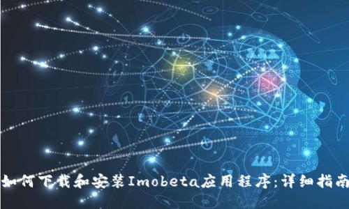 如何下载和安装Imobeta应用程序：详细指南