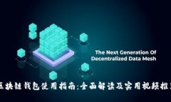 区块链钱包使用指南：全