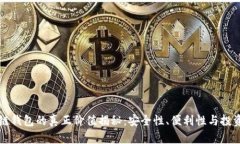 区块链钱包的真正价值揭