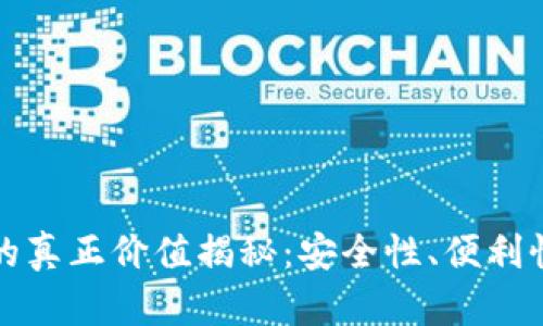 区块链钱包的真正价值揭秘：安全性、便利性与投资回报