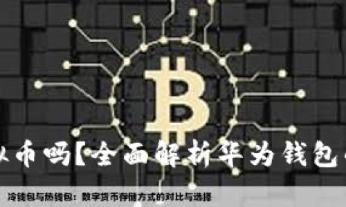 华为钱包能存数字虚拟币吗？全面解析华为钱包的功能与数字货币支持
