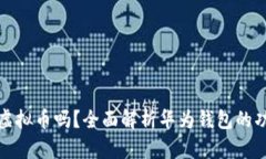华为钱包能存数字虚拟币
