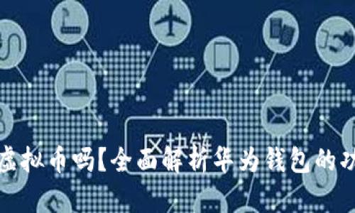 华为钱包能存数字虚拟币吗？全面解析华为钱包的功能与数字货币支持