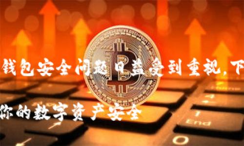 在当前数字货币风潮中，钱包安全问题日益受到重视。下面是我为您准备的内容：

imToken被盗：如何保护你的数字资产安全