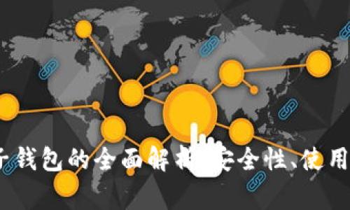 题目：比特币种子钱包的全面解析：安全性、使用指南与常见问题