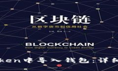 如何在imToken中导入钱包：