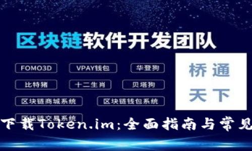 如何安全下载Token.im：全面指南与常见问题解答