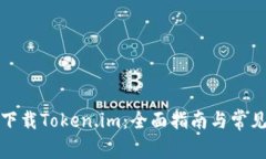 如何安全下载Token.im：全面