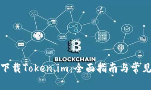 如何安全下载Token.im：全面指南与常见问题解答