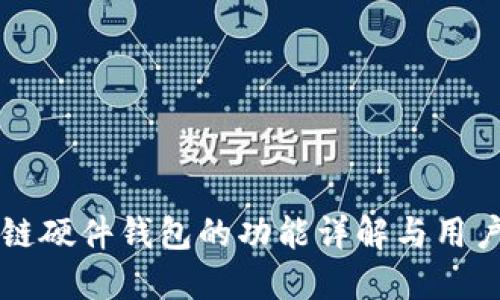 区块链硬件钱包的功能详解与用户指南