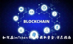 如何在imToken钱包中提取资