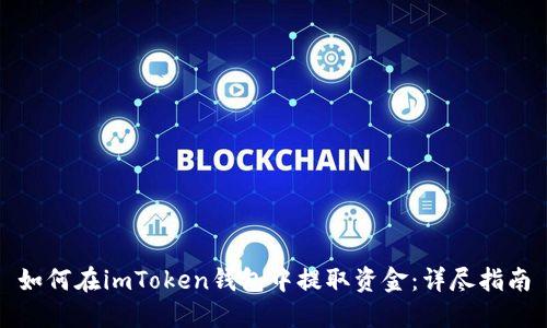 如何在imToken钱包中提取资金：详尽指南