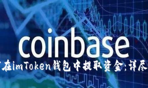 如何在imToken钱包中提取资金：详尽指南