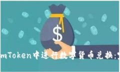 如何在ImToken中进行数字货