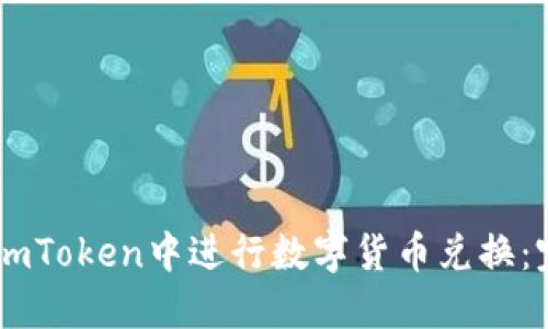 如何在ImToken中进行数字货币兑换：完整指南
