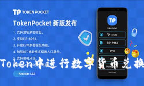 如何在ImToken中进行数字货币兑换：完整指南