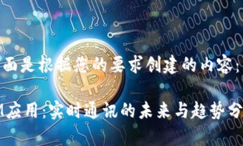 下面是根据您的要求创建的内容：

IM应用：实时通讯的未来与趋势分析