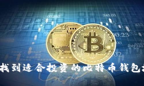 如何找到适合投资的比特币钱包地址？