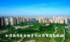 如何找到适合投资的比特