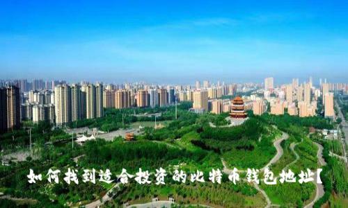 如何找到适合投资的比特币钱包地址？